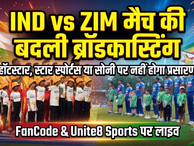 IND vs ZIM टी20 सीरीज की क्यों बदली ब्रॉडकास्टिंग, हॉटस्टार, स्टार स्पोर्ट्स, सोनी या सोनी लाइव पर नहीं होगा प्रसारण
